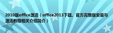 Win10 Office2013怎么激活？激活技巧分享-纯净之家