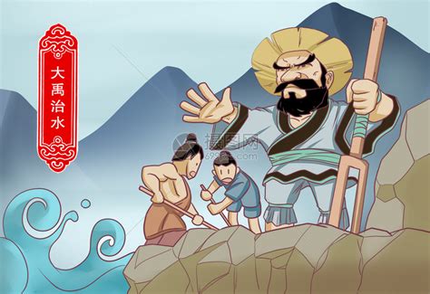 大禹治水图图片