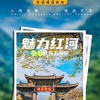 云南红河旅游PSD广告设计素材海报模板免费下载-享设计