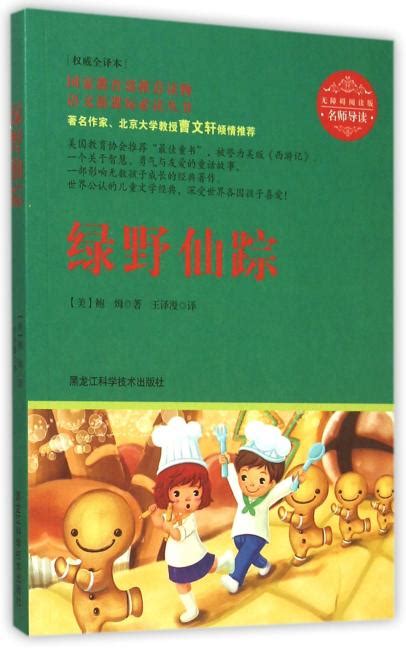 绿野仙踪 小学生课外阅读 无障碍阅读 新版 彩绘注音版 智慧熊图书【图片 价格 品牌 评论】-京东