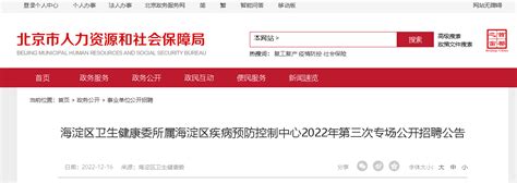 2022北京海淀区卫生健康委所属海淀区疾病预防控制中心招聘（报名时间12月19日-28日）