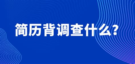 简历背调查什么？-i背调官网