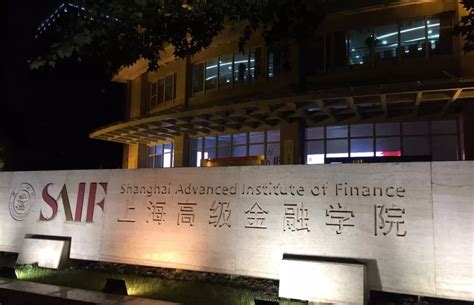 上海交通大学上海高级金融学院-趣实习网-靠谱的实习生招聘平台