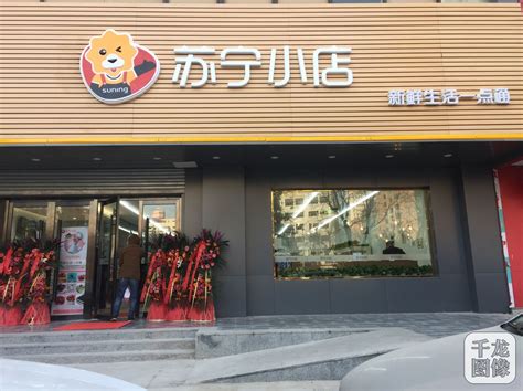 苏宁加速智慧零售布局 首批两家小店北京开业-千龙网·中国首都网
