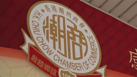香港潮州商会发展到鼎盛时期，它在潮商心中有何地位？_凤凰网视频_凤凰网