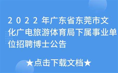 2022年广东省东莞市文化广电旅游体育局下属事业单位招聘博士公告