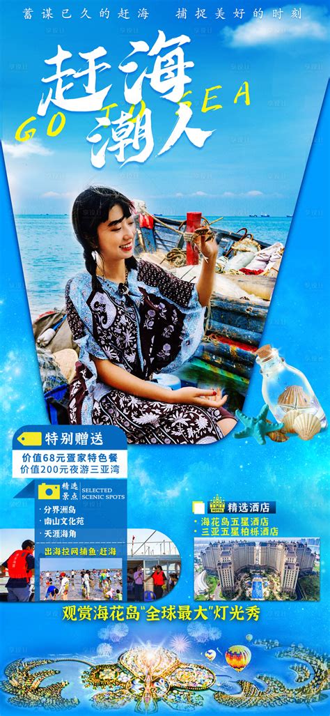 赶海潮人海南旅游海报PSD广告设计素材海报模板免费下载-享设计