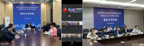 我校出席成渝地区双城经济圈高校联盟执委会2021年第1次会议-重庆交通大学新闻网