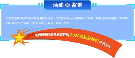 2020陕西好网民评选活动正式开启 陕西频道_凤凰网