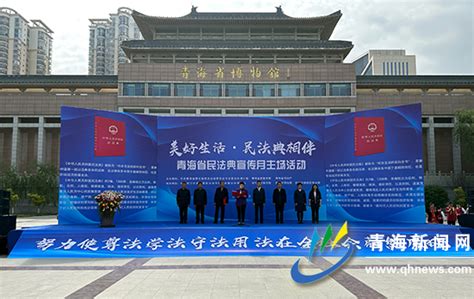 青海省举办2023年民法典宣传月主场活动-新闻中心-青海新闻网