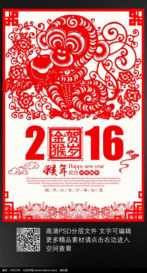 创意剪纸2016猴年剪纸海报设计素材图片_海报_编号5392259_红动中国