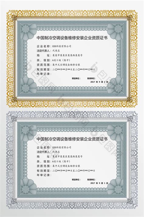 中国制冷空调设备维修安装企业资质证书图片模板-包图网
