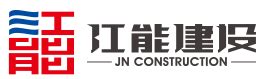 波音舟山737完工和交付中心厂房及配套项目_电力工程_浙江江能建设有限公司