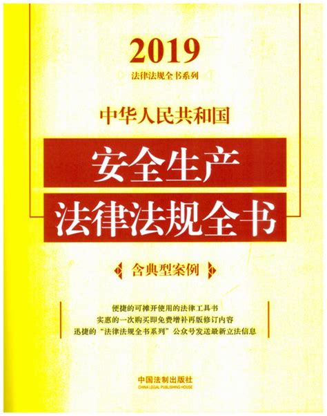 中华人民共和国安全生产法律法规全书（含典型案例）（2019年版）