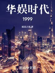 《那年华娱》小说在线阅读-起点中文网