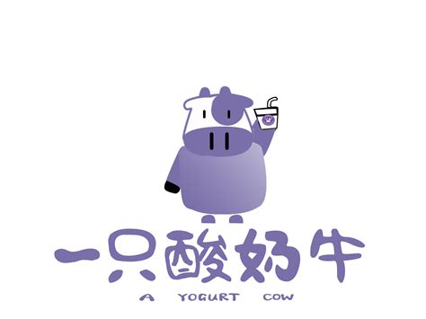 “一只酸奶牛”是怎么崛起的？_澎湃号·湃客_澎湃新闻-The Paper