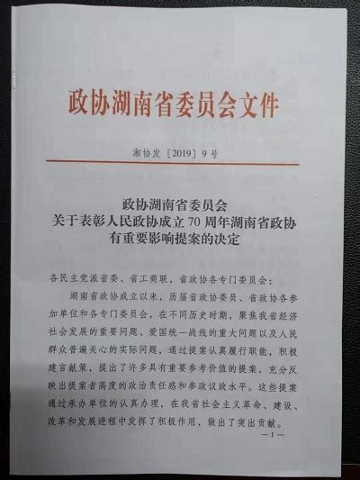 民进湖南省委会多篇提案获评省政协成立70周年有重要影响提案