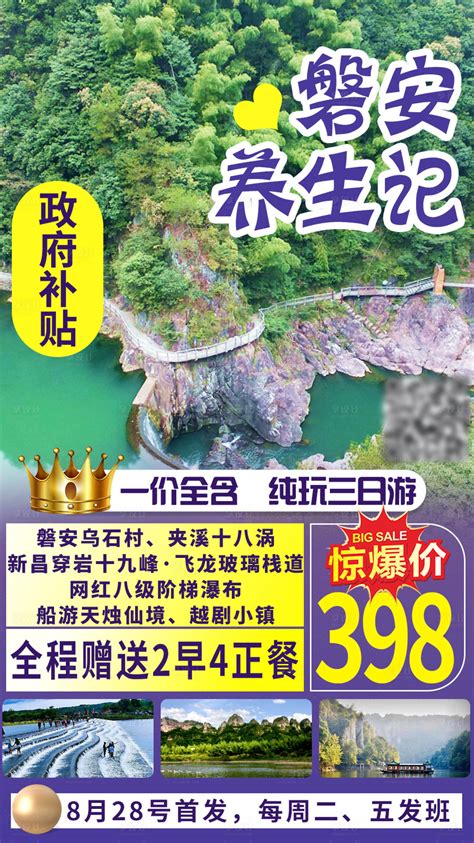 特价新昌磐安旅游海报PSD广告设计素材海报模板免费下载-享设计