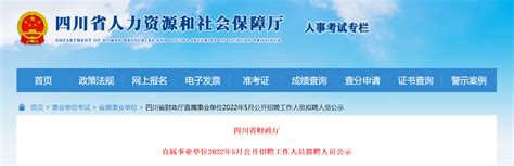 四川省财政厅直属事业单位2022年5月招聘工作人员笔试总成绩、岗位排名等公告