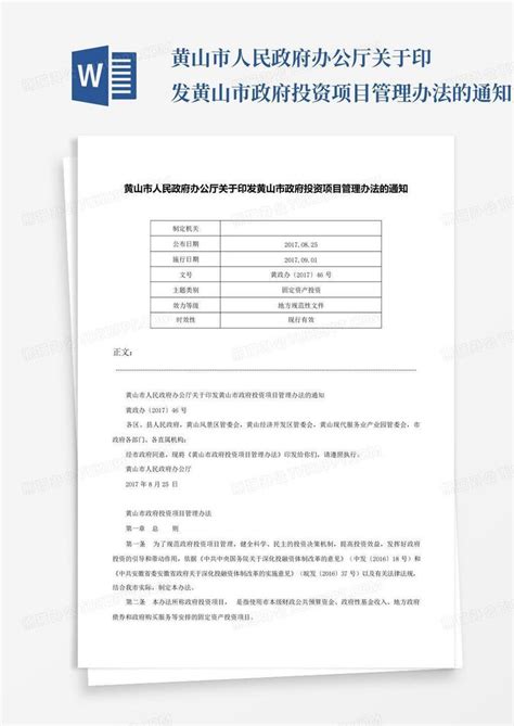 黄山市人民政府办公厅关于印发黄山市政府投资项目管理办法的通知-黄...Word模板下载_编号qvxpdvne_熊猫办公