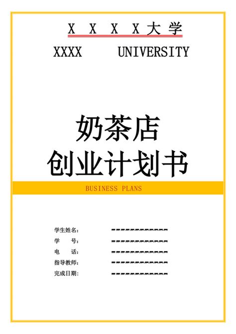 网红奶茶店加盟创业融资商业计划书通用PPT模板_PPT鱼模板网