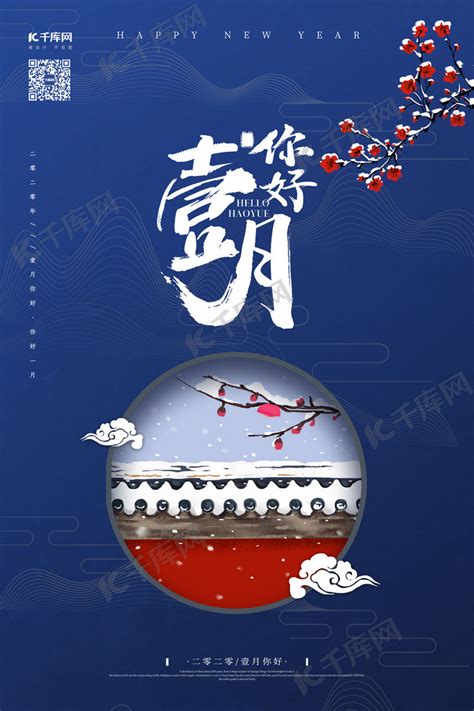 你好一月雪景蓝色中国风海报海报模板下载-千库网