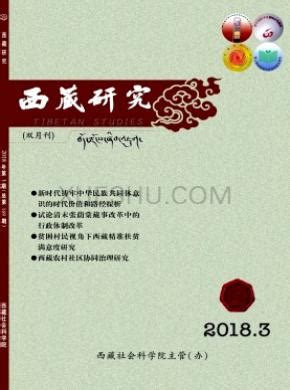 西藏研究学术杂志简介、投稿渠道、刊登广告_北大核心期刊/_媒体资源网