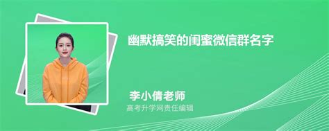 能把人笑死的群名称 - 搞笑的qq群名字 - 香橙宝宝起名网