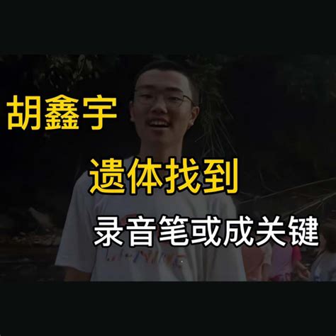 新闻中心-媒体发布胡鑫宇尸体录音笔发现位置