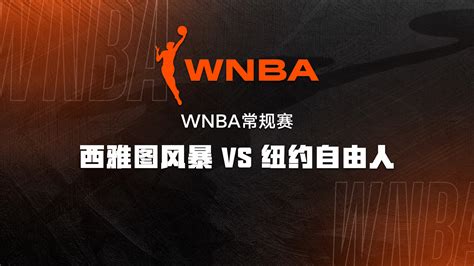WNBA西雅图风暴vs纽约自由人
