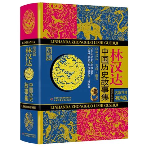 林汉达中国历史故事集 - 书评 - 小花生