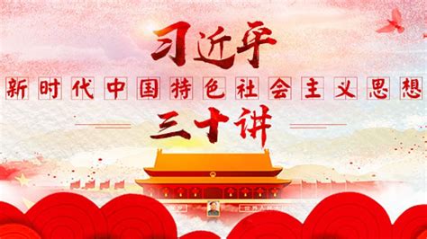 中国特色社会主义新时代标示我国发展新的历史方位_腾讯视频