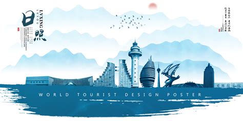 青岛日照旅游设计图__广告设计_广告设计_设计图库_昵图网nipic.com