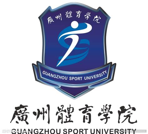 广州体育学院标志设计图__图片素材_其他_设计图库_昵图网nipic.com