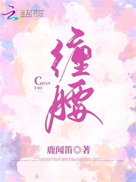 《缠腰》小说在线阅读-起点中文网