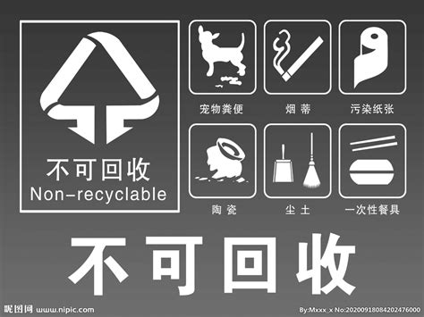 可回收 不可回收 垃圾桶 标识设计图__海报设计_广告设计_设计图库_昵图网nipic.com