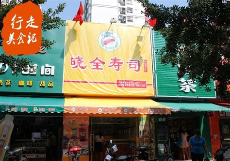 2023晓全寿司(明珠分店)美食餐厅,地址：解放路-明珠广场小吃城...【去哪儿攻略】