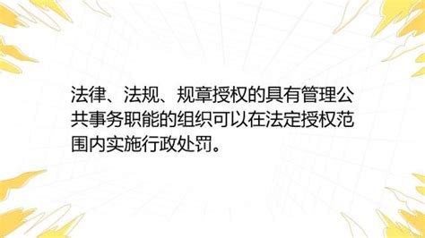 法律、法规、规章授权的具有管理公共事务职能的组织可以在法定授权范围内实施行政处罚。 A. 对 B. 错_百度教育