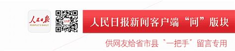 人民网“领导留言板”西咸新区版块正式上线！