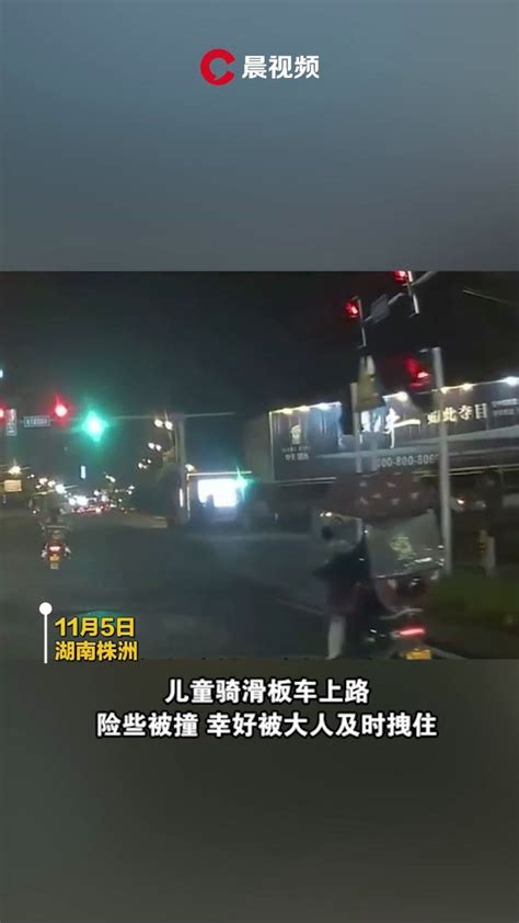 小孩骑滑板车上路险被撞，车主：当时真的吓坏了_凤凰网视频_凤凰网