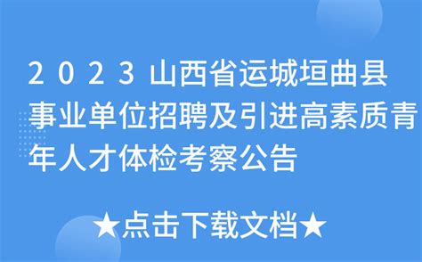 2023山西省运城垣曲县事业单位招聘及引进高素质青年人才体检考察公告