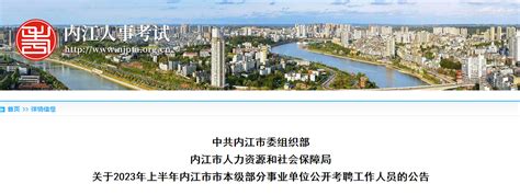 2023上半年四川省内江市市本级部分事业单位考聘30人公告