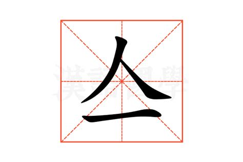 亼的意思,亼的解释,亼的拼音,亼的部首,亼的笔顺-汉语国学