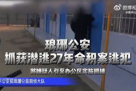 潜逃27年的北京命案逃犯在滁州落网！_凤凰网视频_凤凰网
