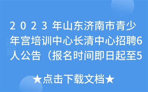 2023年山东济南市青少年宫培训中心长清中心招聘6人公告（报名时间即日起至5月7日）