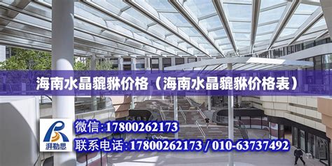 海南水晶貔貅价格（海南水晶貔貅价格表） - 钢结构网架设计 - 北京湃勒思建筑技术有限公司