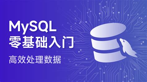 MySQL 零基础入门课程有哪些值得推荐？ - 知乎