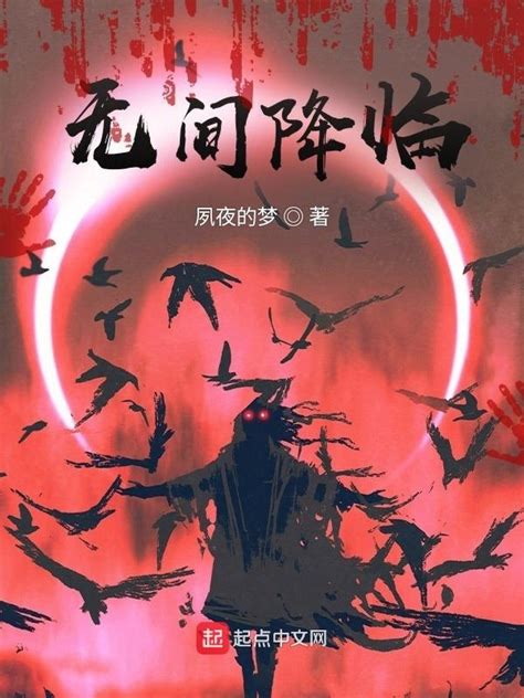 《无间降临》小说在线阅读-起点中文网
