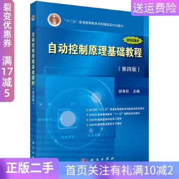 二手正版自动控制原理基础教程胡寿松第四版 科学出版社-淘宝网