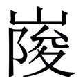 拼音为jun的汉字 - 汉辞宝